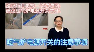 暖气炉电源开关的注意事项|每个月更换暖气炉过滤网|如何更换选择和购买过滤网|暖气炉开关长什么样|勤换过滤网|不要关闭暖气炉开关|如何判断过滤网是否需要更换|多久更换过滤网|过滤网的安装方向|房屋维护