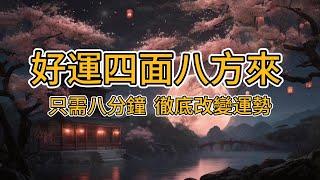 [100%無廣告音樂]吸引力法則連神都想幫你，聽完旺10年！改變人生就從這一刻開始！8分鐘立即見效 爆改好運氣  #2024 #viralshort