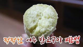 다이어트에 최고! 퍽퍽한 밤고구마 찌는법 - sweet potato