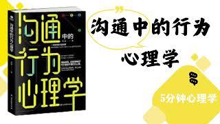 【有聲書】沟通中的行为心理学｜Behavioral Psychology in Communication｜【SÁCH NÓI】Tâm Lý Học Hành Vi Trong Giao Tiếp