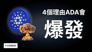 四個理由 ADA 會爆發？BTC, 艾達幣