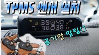 사제 TPMS 센서!! 3만원 실화냐? (tpms 공기압보조장치)설치해봅시다!