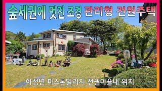 ▣매물번호:10436 강화군 하점면 장정리 파스톤빌리지 전월마을내 위치한 전원주택