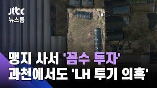 과천에서도 'LH 투기 의혹'…'똑 닮은 수법'에 하나 더 / JTBC 뉴스룸