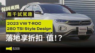 直逼新車！小休旅+低稅金 德系跨界T-ROC值得入手嗎！｜2023 Volkswagen T-ROC 280 TSI Style Design｜兩千中古車
