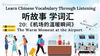 【听故事，学词汇】20 Learn Chinese Through Stories, Enhance Chinese Listening and Vocabulary 提高中文听力