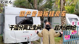 国产爱旅拖挂房车，干湿分离卫生间，超大贯通储物仓年底拎包入住【毛娃儿房车】