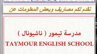 مصاريف مدرسة تيمور  ناشيونال  2020 - 2021 TAYMOUR ENGLISH SCHOOL NATIONAL DEP  FEES