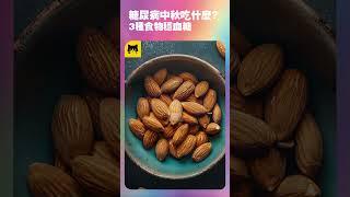 糖尿病人中秋能吃什麼食物對血糖好？3種吃月餅穩血糖最好的食物