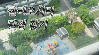 헬리오시티 18평형 단점? / 내집마련 위한 남에집 구경하기