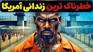 داستان ناگفته خطرناک ترین زندانی آمریکا
