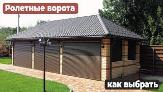 КАК ВЫБРАТЬ РОЛЕТНЫЕ ВОРОТА ДЛЯ ДОМА? #ролети #роллеты  #ворота