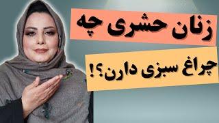 چرا غ سبز زنان حشری  که میل به رابطه با شما دارند: زن حشری چه چراغ سبزهایی از خودشون نشون میدن🫢