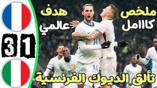 ملخص مباراة فرنسا وايطاليا اليوم 3-1 - اهداف مباراة فرنسا وايطاليا اليوم - اهداف فرنسا اليوم