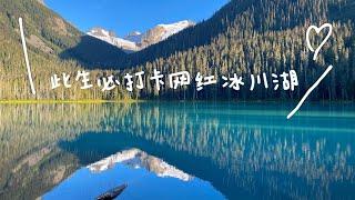 温哥华徒步经典线路｜此生必打卡的网红冰川湖Joffre Lake