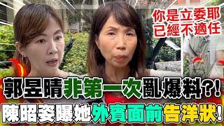 【全程字幕】郭昱晴"不是第一次"亂爆料?! 陳昭姿曝"她"外賓面前罵在野"告洋狀"! 狠批"適任性有問題"