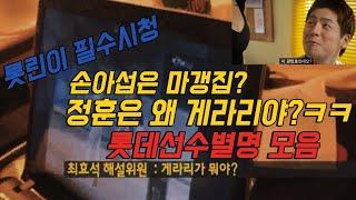 롯데선수들의 웃픈 별명들ㅋㅋ 그래서 이유가 뭔데?