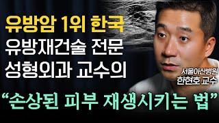 암 발병률 1위 대한민국, 최근 유방암 환자 폭증하는 의외의 이유 (아산병원 한현호 교수) | IOPE L.A.B.