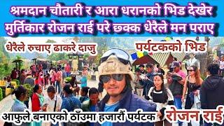 श्रमदान चौतारी र आरा धरानको भिड देखेर मुर्तिकार रोजन राई परे छ्क्क धेरैले मन पराए