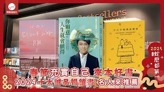 春節充實自己！ 2024十大誠品暢銷書 名人來推薦｜#過年 #春節 #閱讀 #書籍 #誠品 #暢銷書 #推薦｜網路溫度計