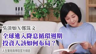 【吳淡如Ｘ鄭筑文】全球進入降息循環週期 投資人該如何布局？