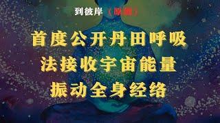 首度公开丹田呼吸法：接收宇宙能量，振动全身经络！