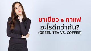 กาแฟ vs ชาเขียว อะไรดีกว่ากัน?