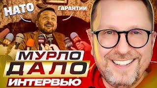 Мурло дало интервью