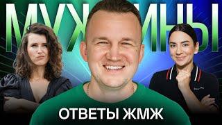 Ответы ЖМЖ #33— Про МУЖЧИН:  Где искать мотивацию, Карьера, Ревность, Сравнение с другими