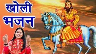 Kholi Bhajan 2019 || Priyanka Chaudhary Baba Mohan Ram Bhajan || Mor Bhakti Bhajan