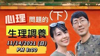 心理問題的【生理調養】(下) 馬大元醫師、林姿吟職能治療師