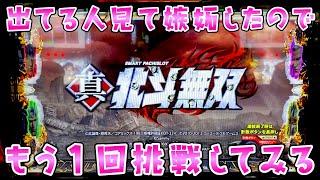 出してる人見て羨ましくなってさらば諭吉【スマスロ北斗無双】【このごみ1928養分】