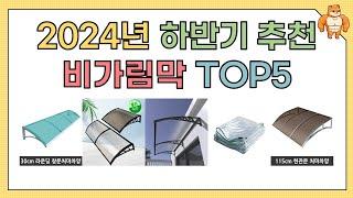 인기 비가림막 추천 BEST5!! (2024년 하반기)