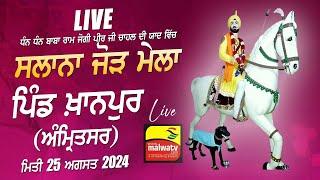 LIVE  KHANPUR / ਖਾਨਪੁਰ (Amritsar / ਅੰਮ੍ਰਿਤਸਰ) Baba Ram Jogi Peer Ji Chahal Jod Mela | 25 Aug 2024