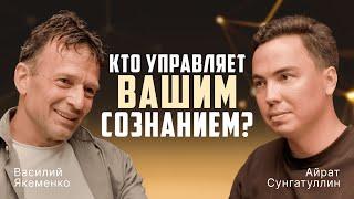 Кто УПРАВЛЯЕТ Вами? О «Человечности» Путина и Сознании. Есть ли будущее у РОССИИ?  Василий Якеменко