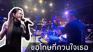 ขอโทษที่กวนใจเธอ : นัท มีเรีย Live (Drums TondrummerBsru