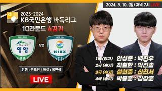 2024/03/10 : 마한의 심장 영암 vs Kixxㅣ2023-2024 KB국민은행 바둑리그 10R 4G