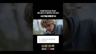#브링허백 시사회 극호 반응 ⭕개!