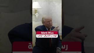 #shorts | رسالة غامضة.. تهدد بـ«اغتيال» ترامب