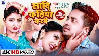 Video | शादी कहिया करबै | Sannu Kumar Maithili Song 2023 | Sadi Maithili Song | Maithili Gana