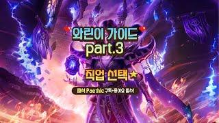 와우 내부전쟁) 와린이를 위한 와우 가이드 3편. 직업선택