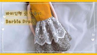 인형옷만들기/doll dress making/인형원피스