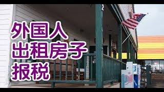 外国人在美国出租房子如何报税？|报税指南Rental Property Tax