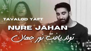 Tavalod yaft noore jahan تولد یافت نور جهان