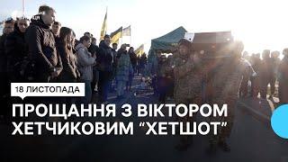 "Хотів бути похованим біля друга — "Грінки": у Вінниці попрощались з азовцем Віктором Хетчиковим