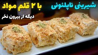 شیرینی ناپلئونی با خمیر هزارلا.دیگه از بیرون نمیخری خودت درست کن.Napoleon sweets (eng sub)