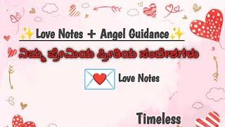 Love Notes + Angel Guidance, ನಿಮ್ಮ ಪ್ರೇಮಿಯ ಪ್ರೀತಿಯ ಸಂದೇಶಗಳು Timeless in kannada