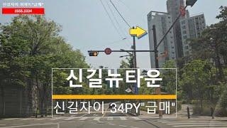 [영등포나이스부동산] 신길동 아파트매매 /신길자이 "급매가"입니다.