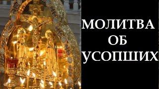 Самая короткая МОЛИТВА ОБ УСОПШИХ.ВЕЧНАЯ ПАМЯТЬ И ВЕЧНЫЙ ПОКОЙ!