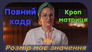 Повний кадр чи кроп? що обрати?